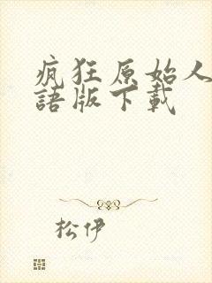 疯狂原始人2国语版下载