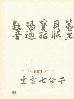 数码宝贝第二部普通话版免费观看