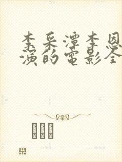 李采潭李恩美主演的电影全集在线高清播放