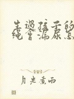 生过孩子的人跳绳会漏尿怎么办封面