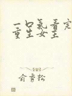 一口气看完漫画重生女主封面