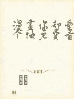 漫画你却爱着一个他免费看