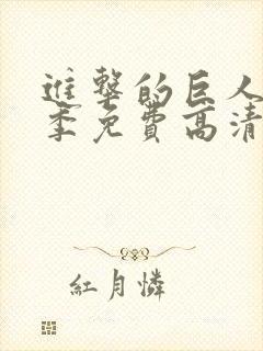 进击的巨人第一季免费高清观看封面