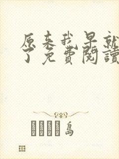 原来我早就无敌了免费阅读全文封面