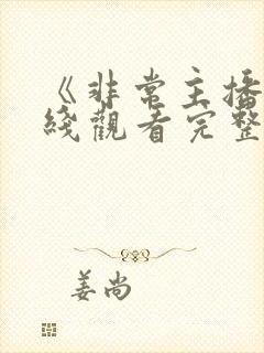 《非常主播》在线观看完整版高清封面