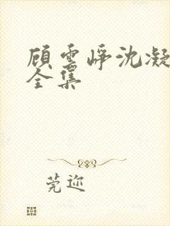 顾云峥沈凝短剧全集封面