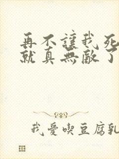 再不让我死,我就真无敌了免费封面