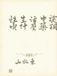 性生活中途软了吃什么药调理