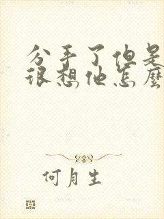 分手了但是还是很想他怎么办封面