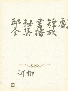 邱秘书短剧免费全集播放