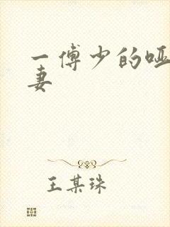 一傅少的哑巴新妻