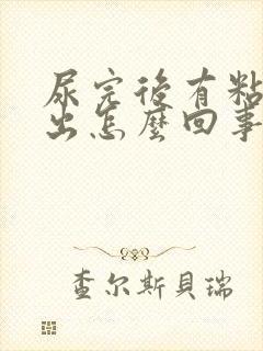 尿完后有粘液流出怎么回事