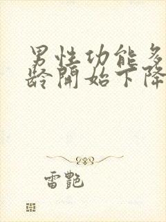 男性功能多大年龄开始下降