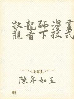 牧龙师漫画免费观看下拉式6