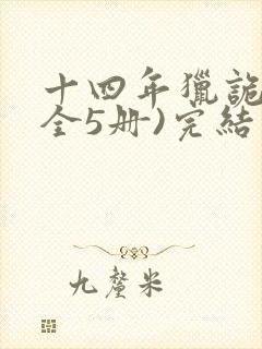 十四年猎诡人(全5册)完结版