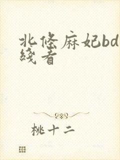 北条麻妃bd在线看