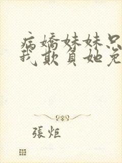 病娇妹妹只想让我欺负她免费漫画61封面