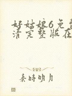 好姑娘6免费高清完整版在线观看