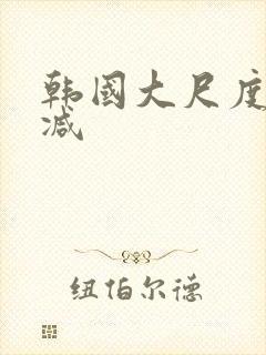 韩国大尺度无删减封面