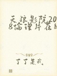 天狼影院2008伦理片在线播放