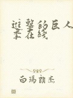 进击的巨人第五季在线封面