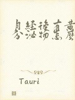 月经后有黄绿色分泌物怎么回事