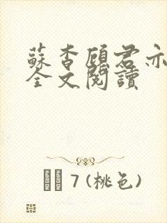 苏杳顾君亦免费全文阅读封面