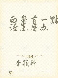 白带有一点豆腐渣怎么办