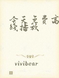 今天免费高清在线播放