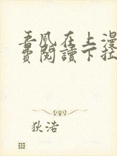 吾凰在上漫画免费阅读下拉式六漫画封面