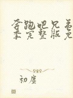 奔跑吧兄弟第九季完整版免费观看