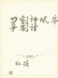 刀剑神域序列之争剧情