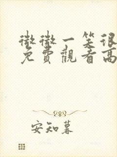 微微一笑很倾城免费观看高清