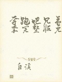 奔跑吧兄弟第3季完整版免费观看