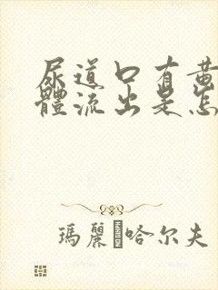 尿道口有黄色液体流出是怎么回事