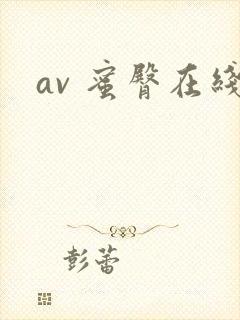 av 蜜臀在线
