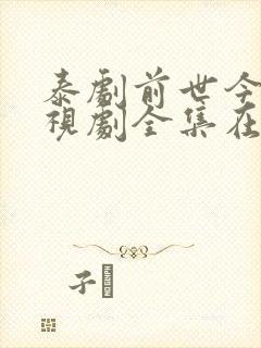 泰剧前世今生电视剧全集在线观看