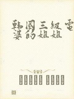 韩国三级电影老婆的姐姐