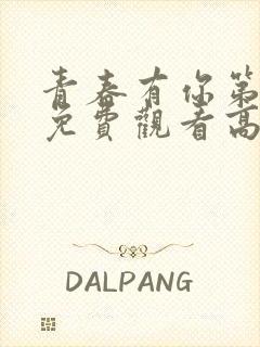 青春有你第3季免费观看高清