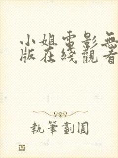 小姐电影无删减版在线观看