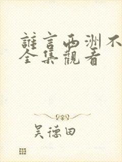 谁言西洲不知意全集观看
