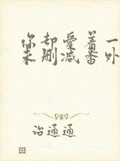 你却爱着一个他未删减番外免费阅读封面