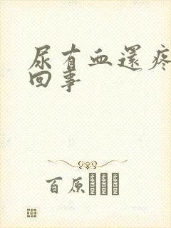 尿有血还疼怎么回事