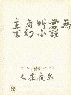 主角叫君无邪的玄幻小说封面