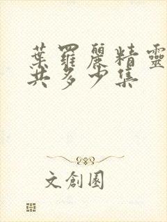 叶罗丽精灵梦一共多少集