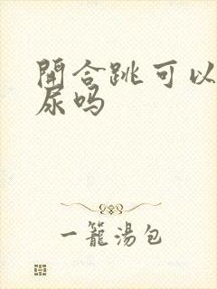 开合跳可以治漏尿吗