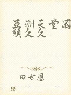 亚洲天堂国产视频久久