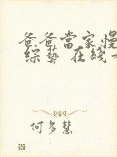 爸爸当家慢享季 综艺 在线看