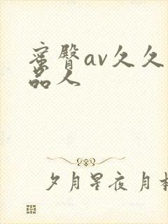 蜜臀av久久精品人