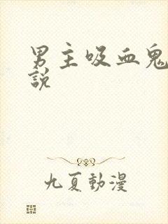 男主吸血鬼的小说